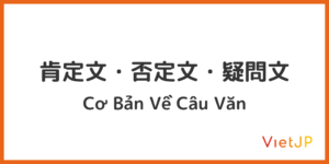1. 肯定文・否定文・疑問文