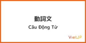 2. 動詞文