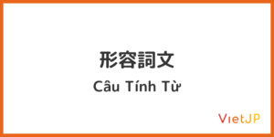 3. 形容詞文