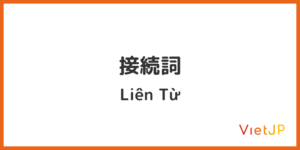 11. 接続詞